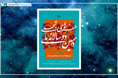 آثار منتخب دهمین دوسالانه ملی هنرهای تجسمی کانون به نمایش درمی‌آید