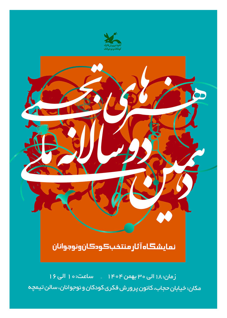 آثار منتخب دهمین دوسالانه ملی هنرهای تجسمی کانون به نمایش درمی‌آید