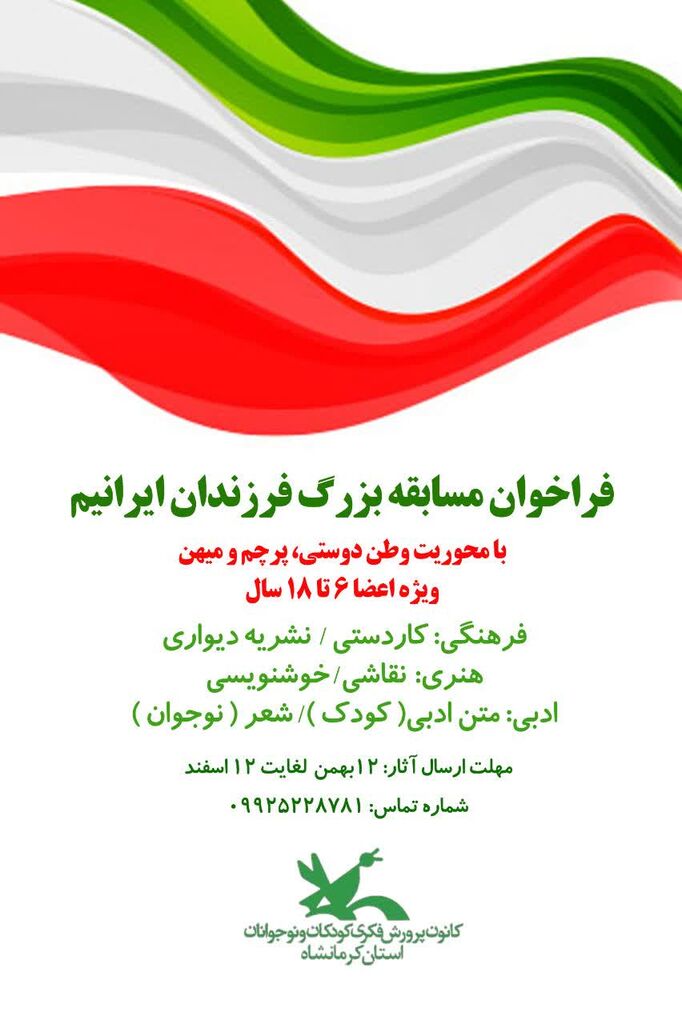 کانون کرمانشاه مسابقه بزرگ «فرزندان ایرانیم» را برگزار می‌کند