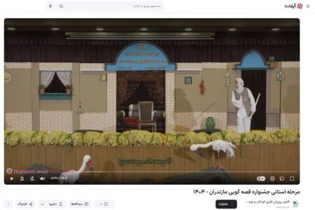 فیلم مرحله استانی جشنواره قصه‌گویی کانون مازندران در آپارات منتشر شد