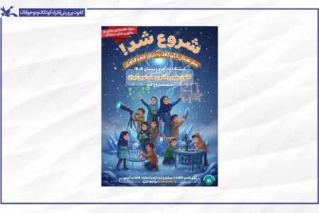 آغاز ثبت‌نام دوره ملی «سواد اقتصادی مبتنی بر فناوری‌های دیجیتال» ویژه نونهالان