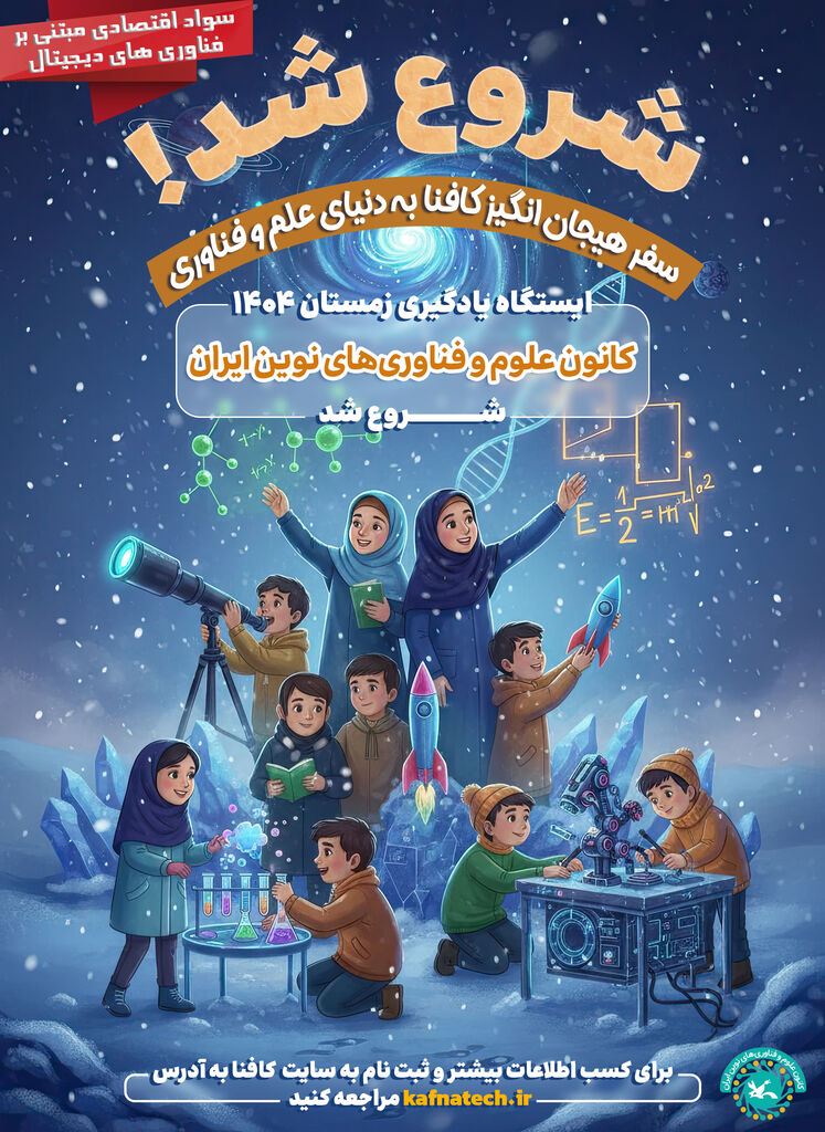 1398345 آغاز ثبتنام دوره ملی «سواد اقتصادی مبتنی بر فناوریهای دیجیتال» ویژه نونهالان