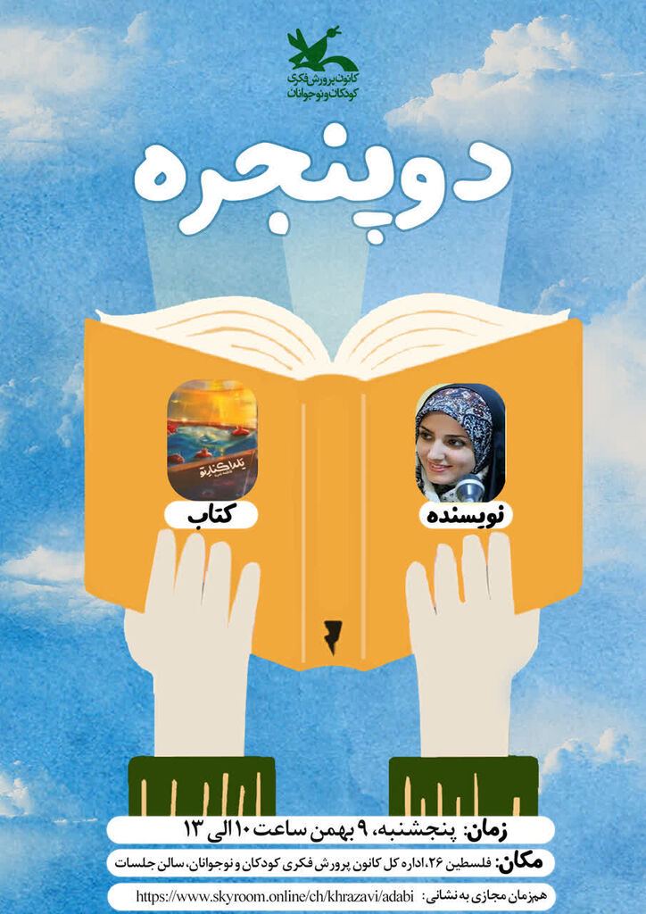 1398355-1 برگزاری نشست ادبی «دو پنجره» با نقد کتاب «یلدا کنار تو» در مشهد