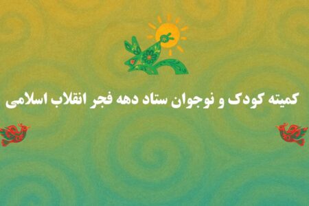 پوستر/ روزشمار برنامه‌های شاخص کمیته کودک و نوجوان دهه فجر