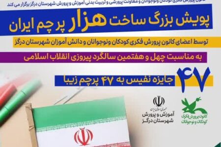 پویش ساخت ۱۰۰۰ پرچم ایران در مرکز درگز