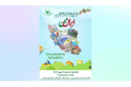 تجلی «ایران من» در بوم نقاشی کودکان‌ و نوجوانان البرزی