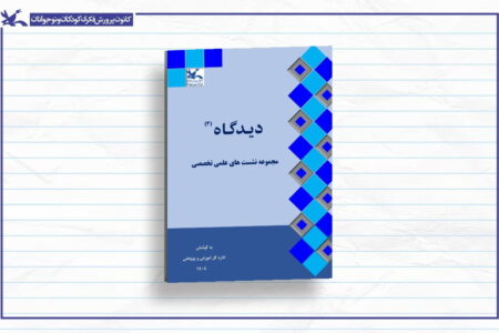 انتشار محتوای نشست‌های علمی تخصصی کانون در نشریه  الکترونیکی «دیدگاه ۳»