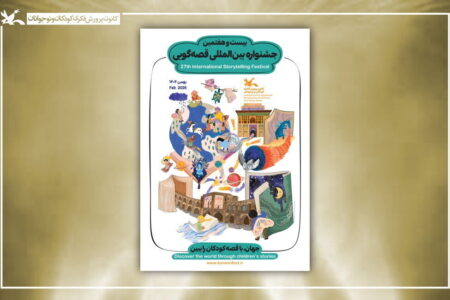 قصه‌گویان فارس برگزیده جشنواره بین‌المللی قصه‌گویی کانون شدند