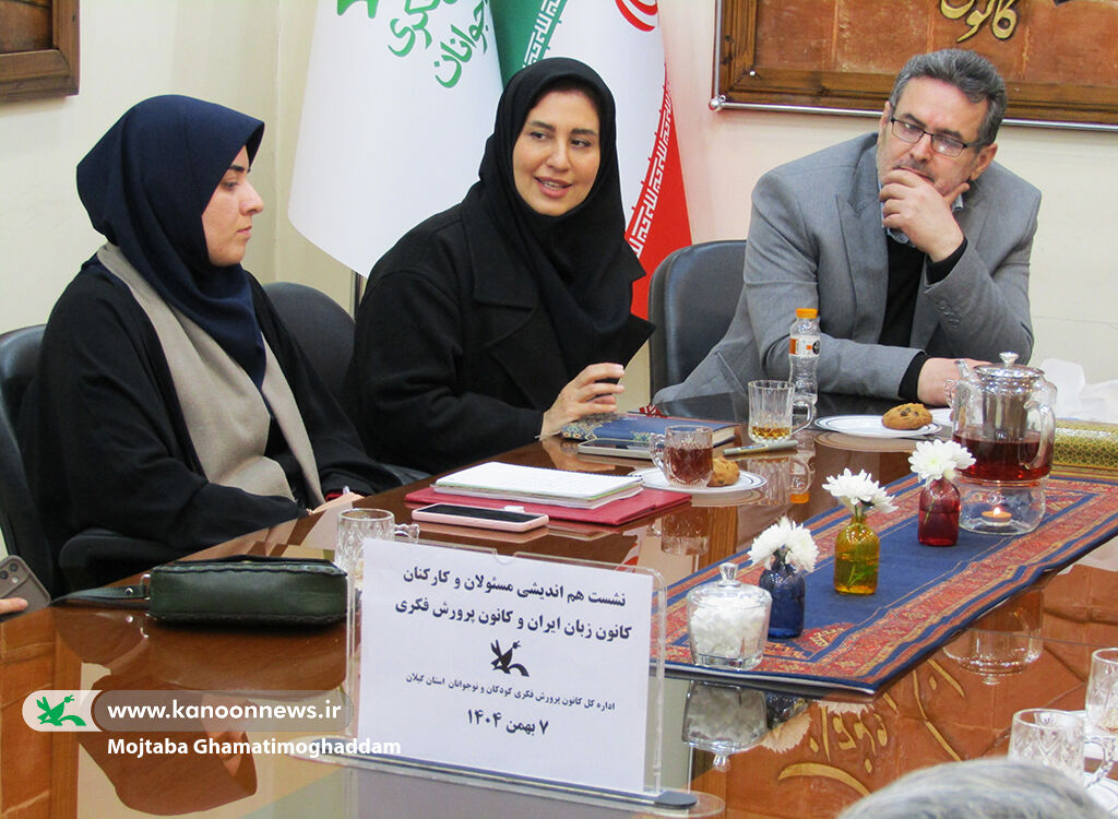 برگزاری نشست هم‌اندیشی مسئولان کانون زبان و کانون پرورش فکری گیلان