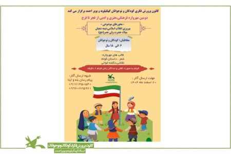 فراخوان دومین مهرواره فرهنگی هنری ادبی “از فجر تا فرج” منتشر شد