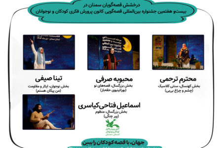 درخشش قصه‌گویان سمنان در جشنواره بین‌المللی قصه‌گویی