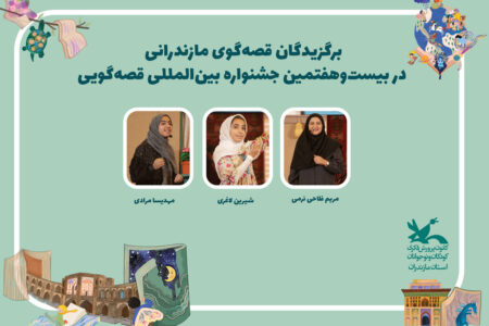 درخشش قصه‌گویان مازندرانی در بیست‌وهفتمین جشنواره بین‌المللی قصه‌گویی