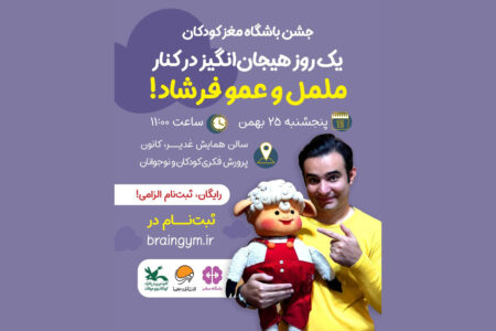 همایش «تربیت مغز کودکان برای آینده ایران» برگزار می‌شود