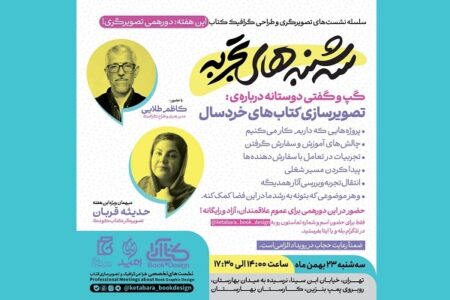 سه‌شنبه‌های تجربه «کتاب‌آرا» میزبان یک تصویرگر کتاب کودک می‌شود