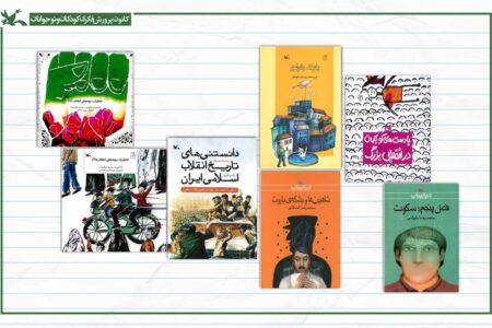 فهرست ۶۶ کتاب انقلاب برای کودکان و نوجوانان منتشر شد