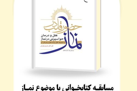 مسابقه کتاب‌خوانی «حضور قلب در نماز» در کانون استان زنجان برگزار می‌شود