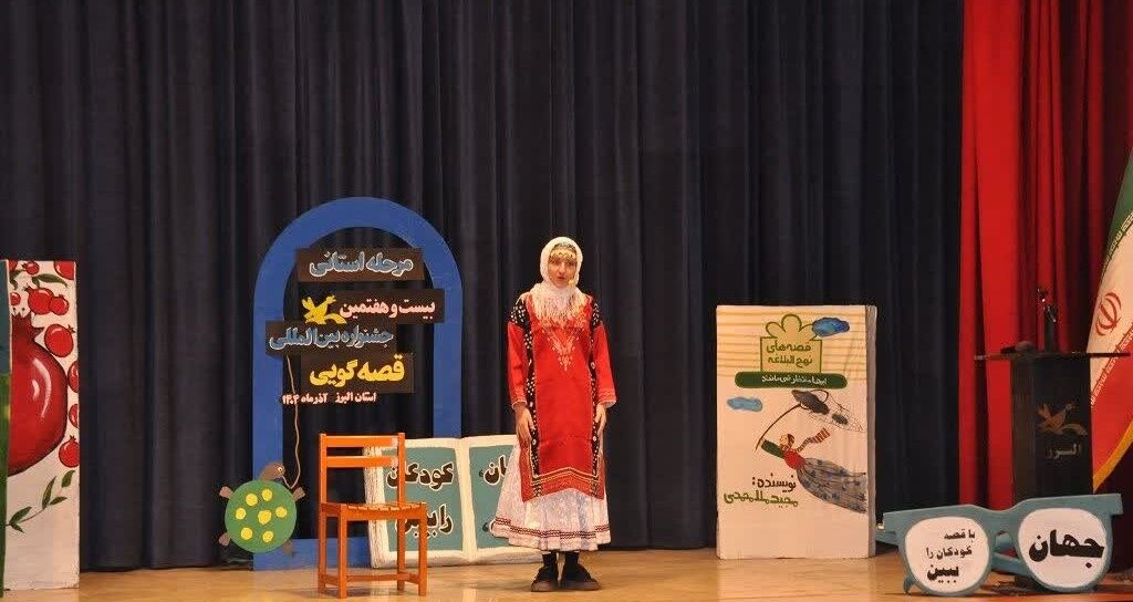 درخشش قصه‌گویان البرز در بیست‌وهفتمین جشنواره بین‌المللی قصه‌گویی