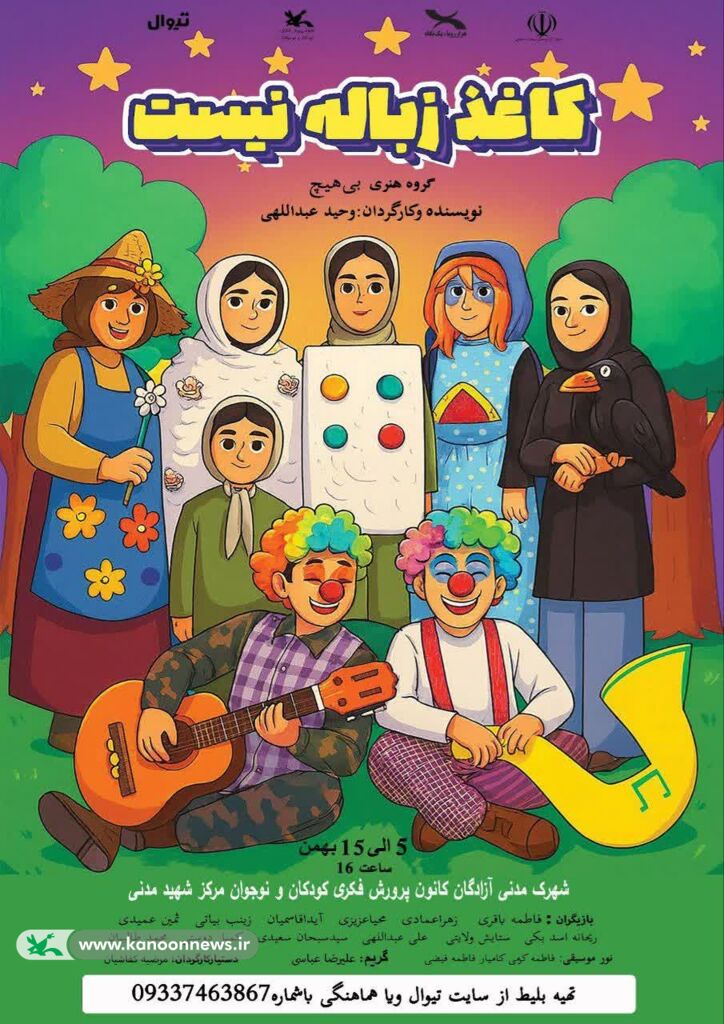 1399910-1 «کاغذ زباله نیست»، نمایشی برای حفاظت محیط زیست