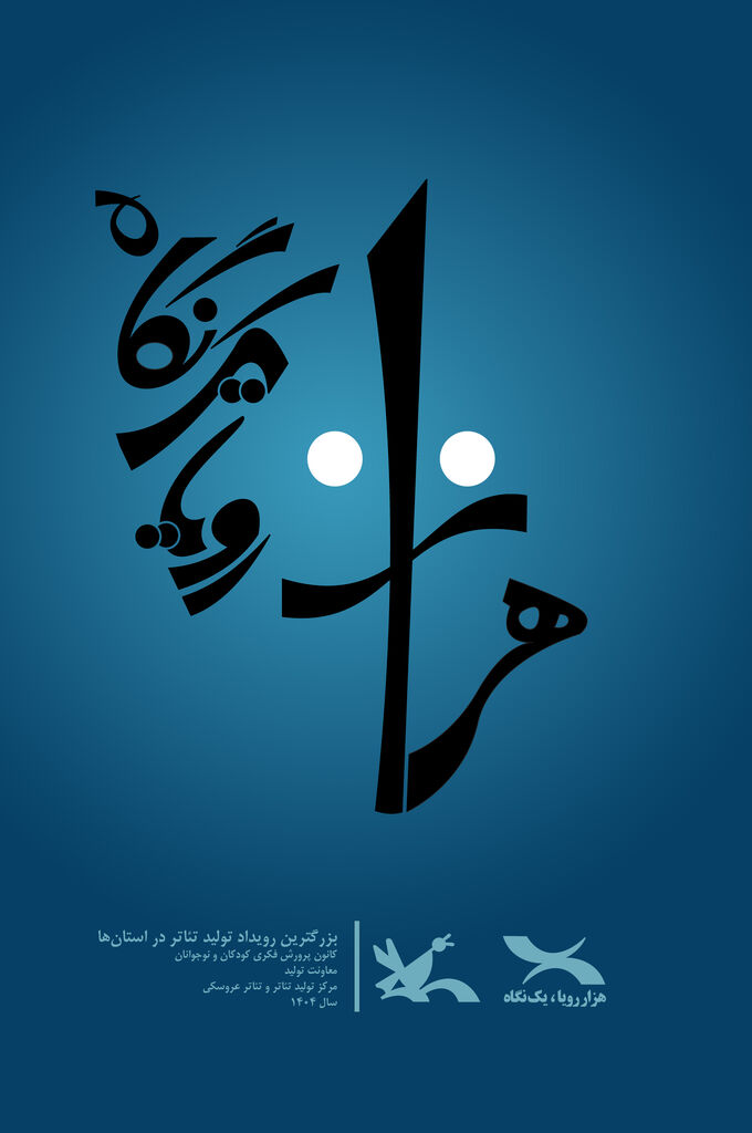 «هزار رویا، یک نگاه» رویدادی برای روشن نگاه‌داشتن چراغ تئاتر کودک در استان‌ها