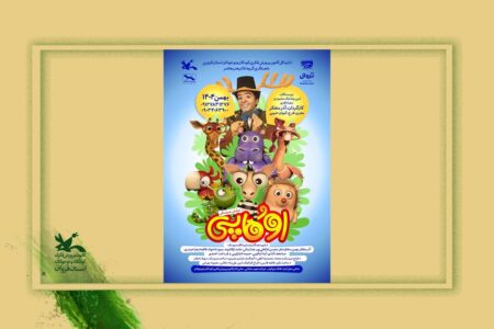 نمایش عروسکی«اوکاپی» هدیه فجرانه کانون استان قزوین به بچه‌ها