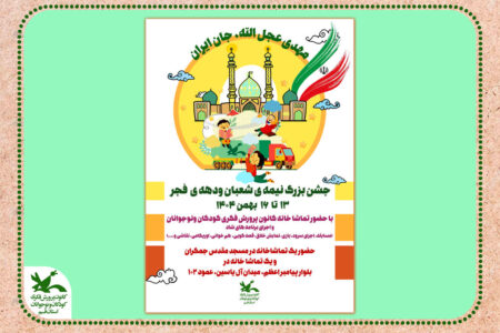 جشن بزرگ نیمه شعبان و دهه فجر، همراه با تماشاخانه سیار کانون