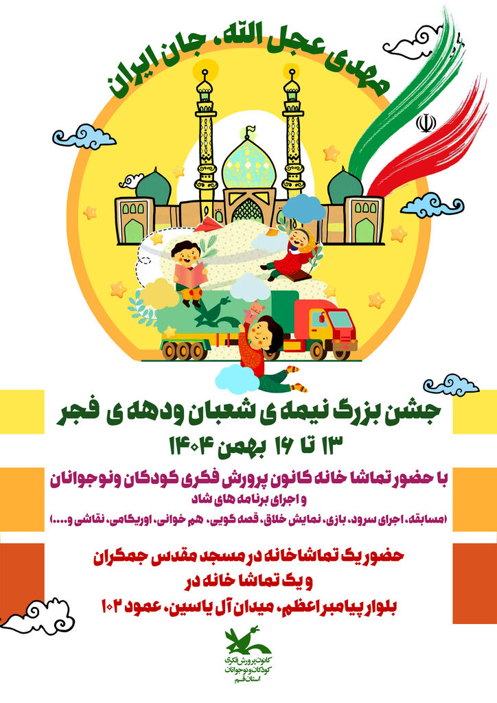 1400170 جشن بزرگ نیمه شعبان و دهه فجر، همراه با تماشاخانه سیار کانون