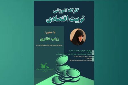 کارگاه آموزشی «تربیت اقتصادی» توسط مدیرکل کانون استان البرز