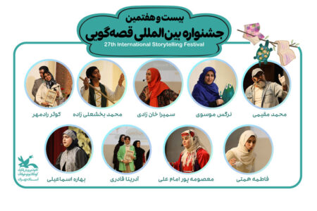 قصه‌گویان برتر کانون استان تهران در جشنواره بین‌المللی قصه‌گویی