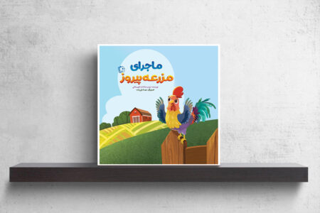 نگاهی نو به مفهوم انتظار در کتاب کودک «ماجرای مزرعه پیروز»