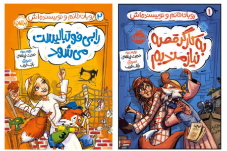 ماجراهای یک کارگر قصه در مجموعه‌کتاب «روبان‌خانم و نویسنده‌اش»