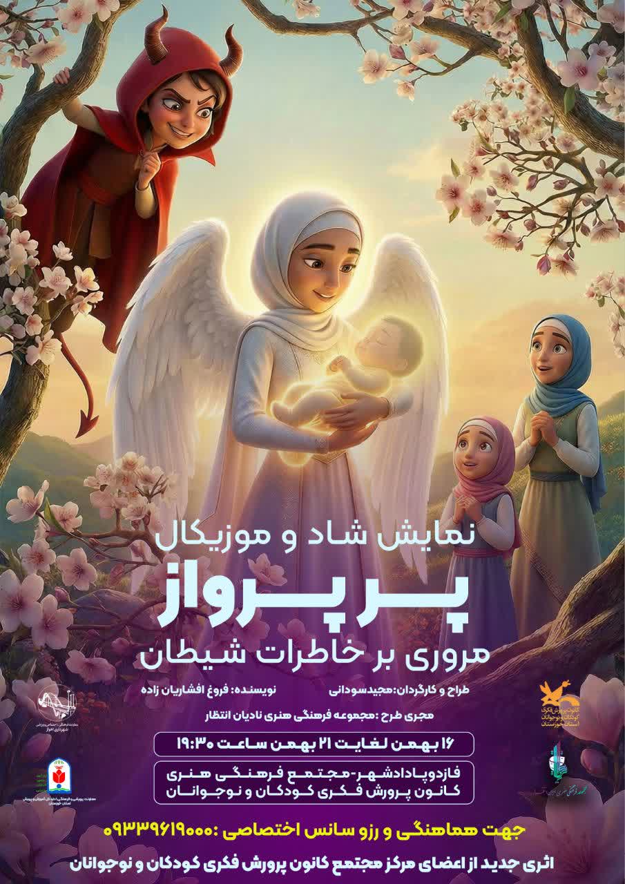 1400535 نمایش «پَرِ پرواز» در مرکز مجتمع فرهنگی کانون اهواز به روی صحنه میرود