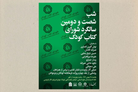 شب شصت‌ودومین سالگرد شورای کتاب کودک برگزار می‌شود