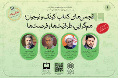 نشست «انجمن‌های کتاب کودک و نوجوان؛ هم‌گرایی، ظرفیت‌ها و فرصت‌ها» برگزار می‌شود