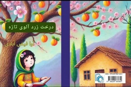 «درخت زردآلوی تازه» در خراسان شمالی به رشته تحریر درآمد