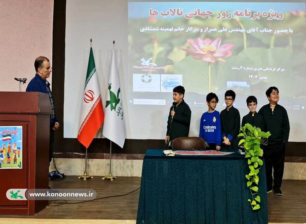 کودکان گیلانی همیار محیط‌زیست شدند/ گرامی‌داشت روز جهانی تالاب‌ها در کانون رشت