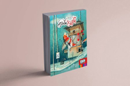 مراقب «نفرین ماهی» باشید