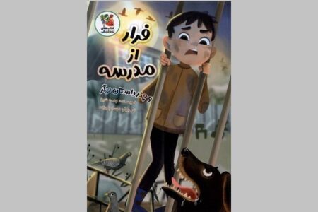 کتاب «فرار از مدرسه» نقد و بررسی می‌شود