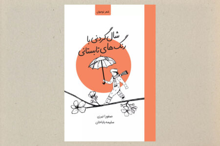 «شال‌گردنی با رنگ‌های تابستانی»: ۲۱ شعر، ۲۱ دریچه به دنیای نوجوانی