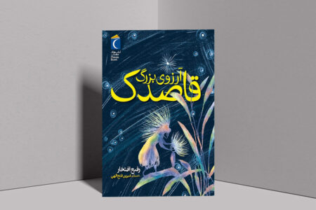 انتشارات محراب قلم، کتاب «آرزوی بزرگ قاصدک» را منتشر کرد