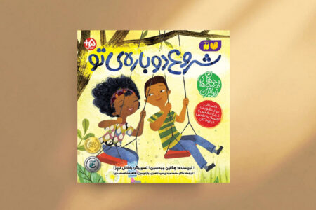 «شروع دوباره‌ی تو»؛ کتابی درباره‌ پذیرش خود در جهانی ناآشنا