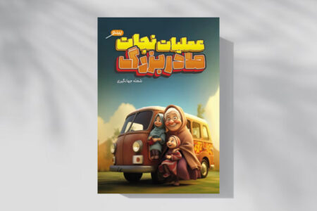 «عملیات نجات مادربزرگ»؛ درس‌های مهم زندگی در یک داستان خانوادگی