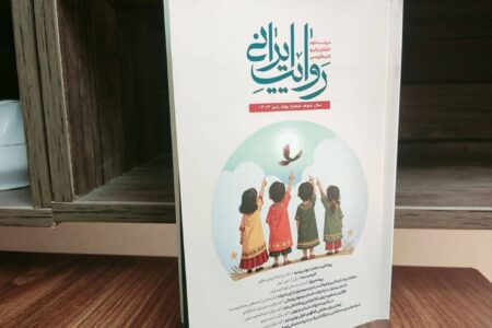 شماره جدید فصلنامه روایت ایرانی با محوریت ادبیات کودک و نوجوان منتشر شد