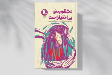 «عشقم به تو بی‌اختیار است»؛ حکایت عشق، فقدان و دوستی برای نوجوانان