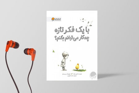 روایتی کوتاه در بابِ اهمیت فکرهای تازه