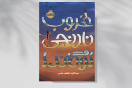 روایتی داستانی از اخراج آسیایی‌تبارهای اوگاندا برای نوجوانان