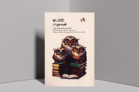 گزیده جُستارنویسی بخش علمی جشنواره قصه‌گویی کانون منتشر شد