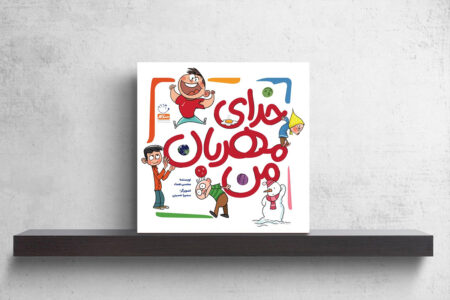 کتاب «خدای مهربان من» به زبان فارسی و عربی منتشر شد