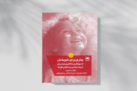 تسهیلگری مفاهیم پایه برای تربیت جنسی و عاطفی کودک