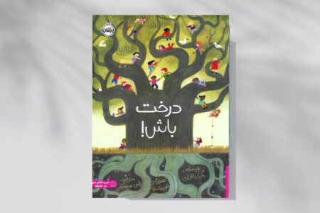 درس‌هایی از طبیعت برای زندگی اجتماعی کودکان