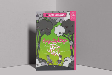 جلد سوم مجموعه «دعواهای تنوری» منتشر شد
